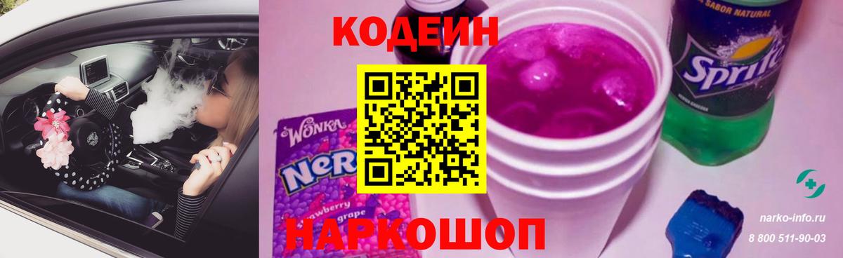Кодеин Purple Drank  Кодеиновый сироп Lean Purple Drank  Вятские Поляны  Вход с VPN 